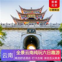 全景云南純玩六日趣游(全景云南游，昆明+大理+麗江+香格里拉+瀘沽湖)